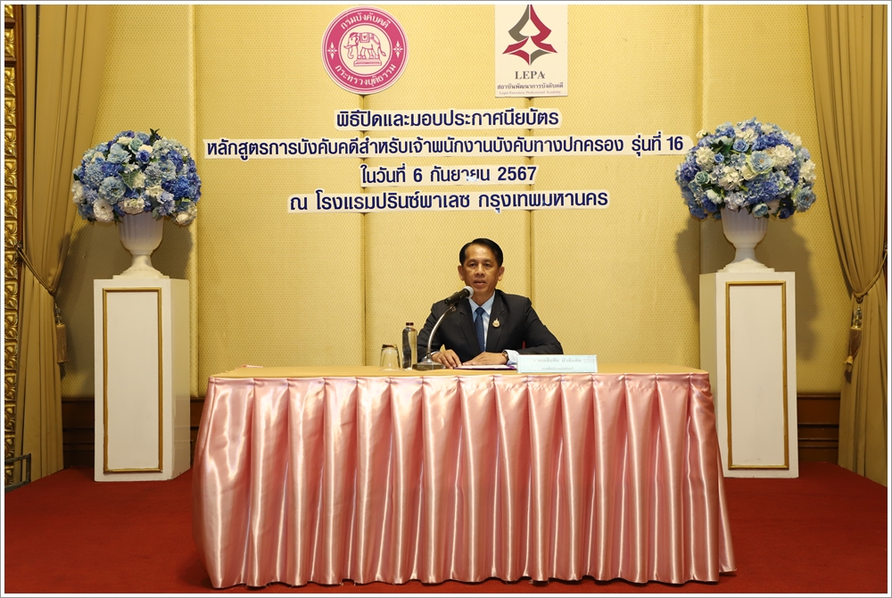 ﻿กรมบังคับคดีจัดพิธีปิดและมอบใบประกาศนียบัตร หลักสูตร 